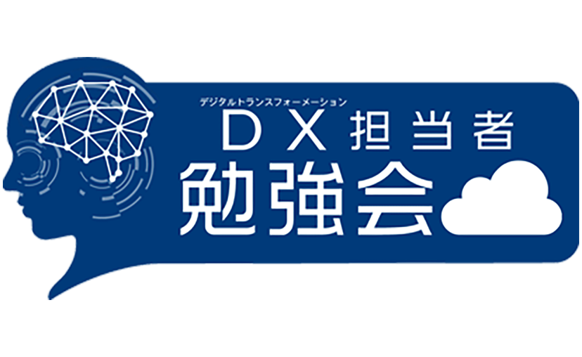 DX担当者勉強会