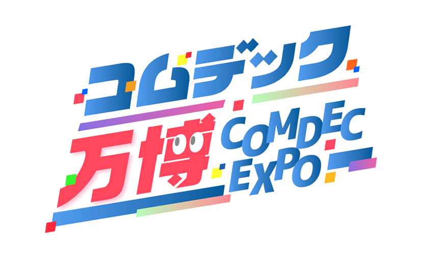 コムデック万博