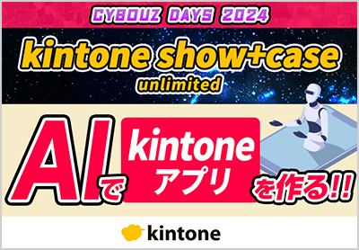 AIで自動的にkintoneアプリを作る