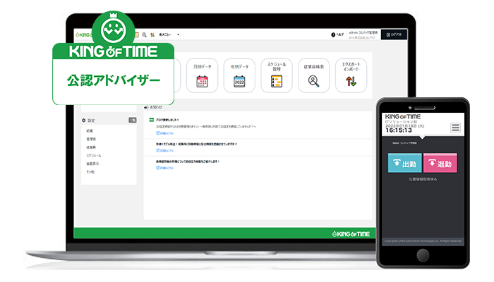 KING OF TIME 導入・定着サービス