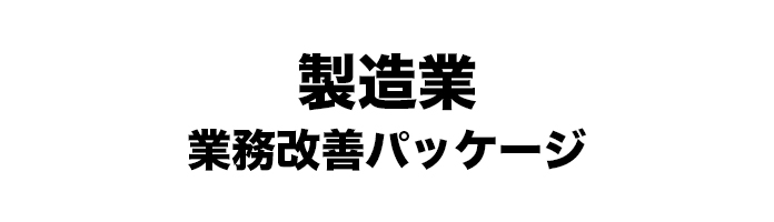製造業 業務改善パッケージ