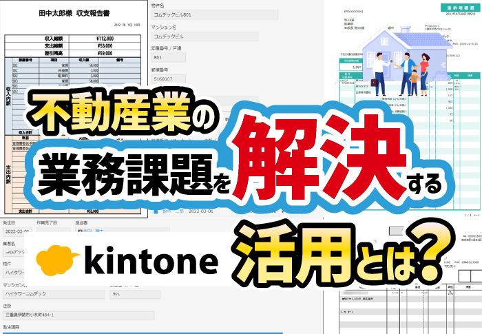 不動産業でよくある課題をkintoneで解決！
不動産業業務改善パッケージ