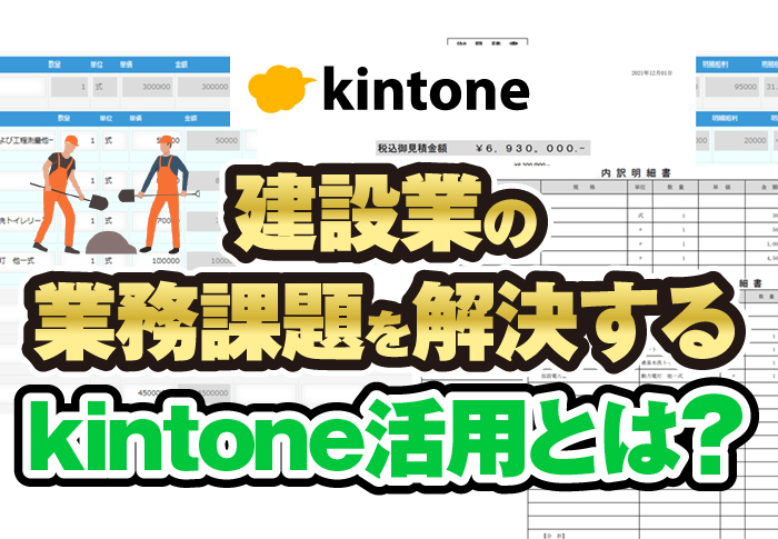 建設業でよくある課題をkintoneで解決！
建設業業務改善パッケージ