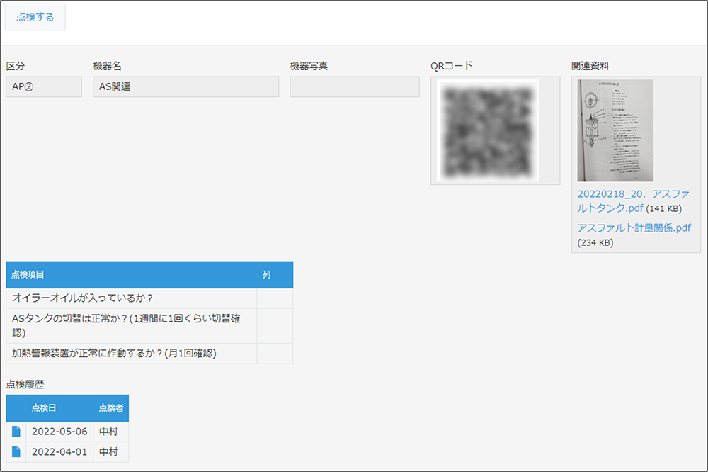 メンテナンス機器管理