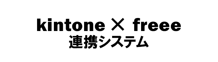 kintone × freee連携システム