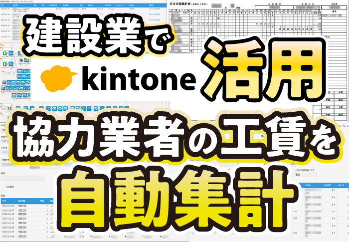 日報の数字を元にkintone上で請求書との照合データを自動作成し大幅な時短に成功｜ 建設業 協成工業株式会社さまのアプリ開発事例