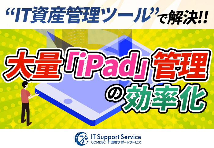 大量のiPad端末の一元管理をクラウドツールで実現！