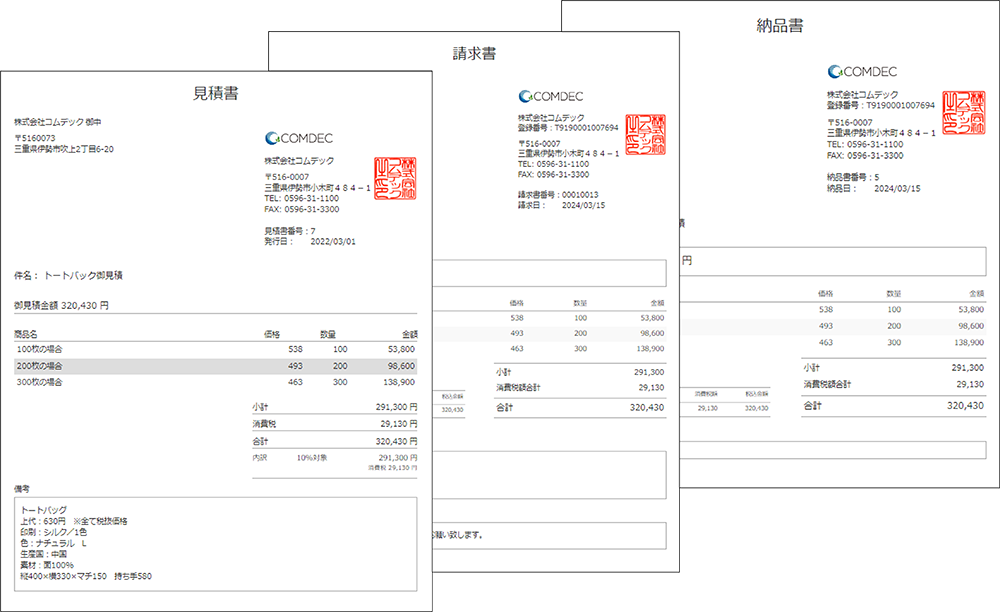 見積/納品/請求管理