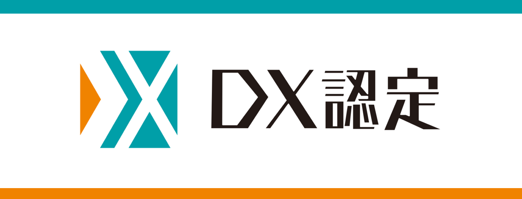 DX認定