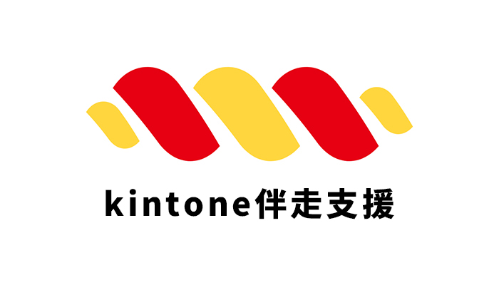 kintone 伴走支援サービス(業務改善)【サイボウズオフィシャルパートナー】