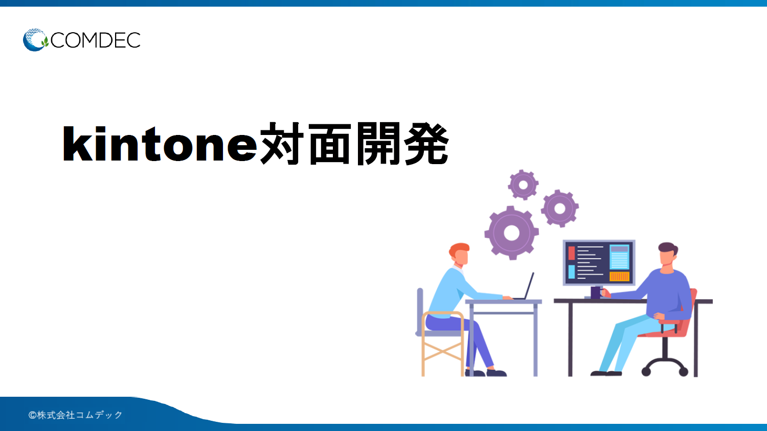 kintone 対面開発ご紹介資料