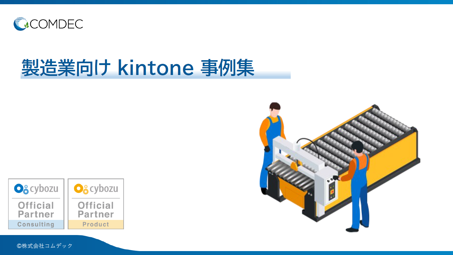 kintone事例集［製造業編］