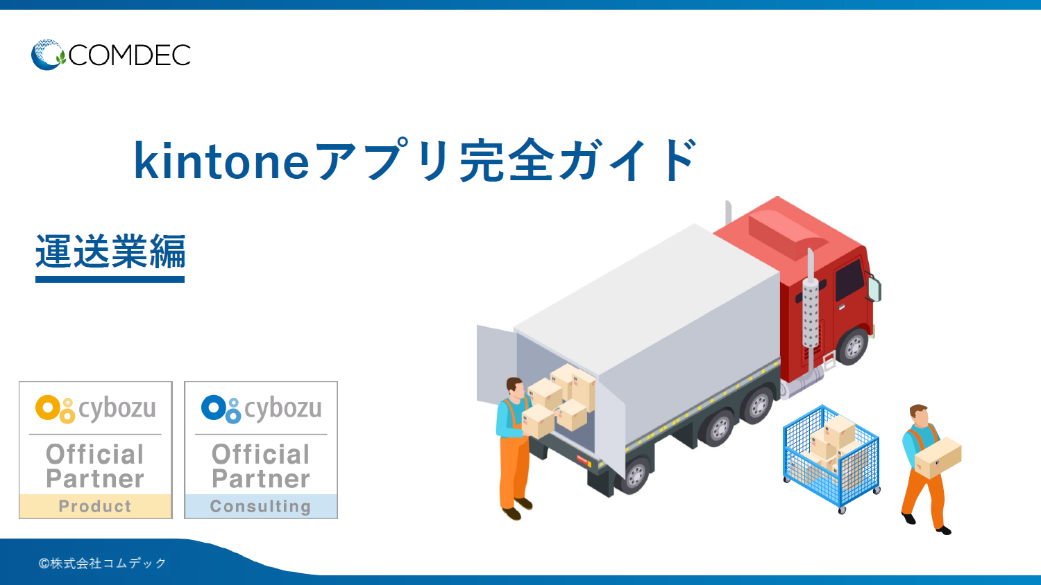 kintoneアプリ完全ガイド［運送業編］