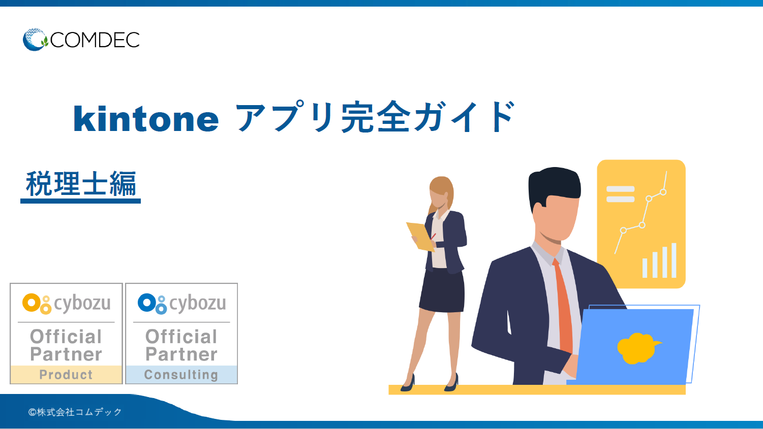 kintoneアプリ完全ガイド［税理士編］