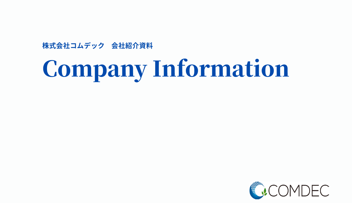 株式会社コムデック 会社紹介資料