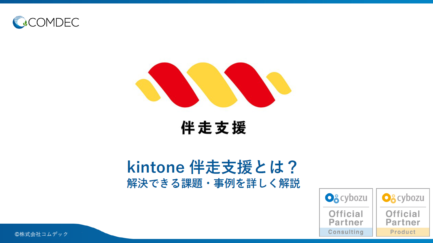 kintone 伴走支援ご紹介資料