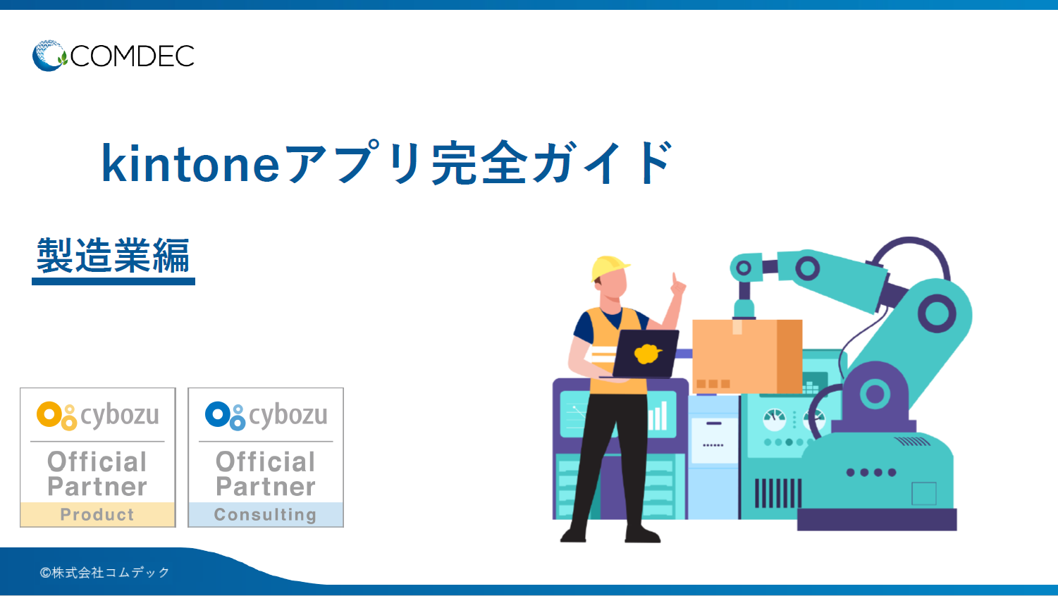 kintoneアプリ完全ガイド［製造業編］