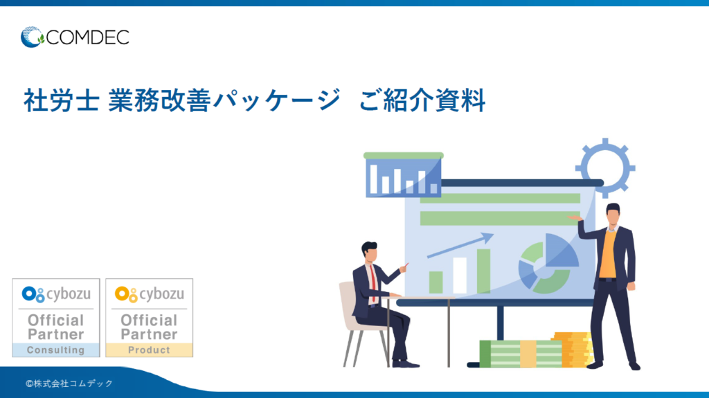 社労士 業務改善パッケージご紹介資料