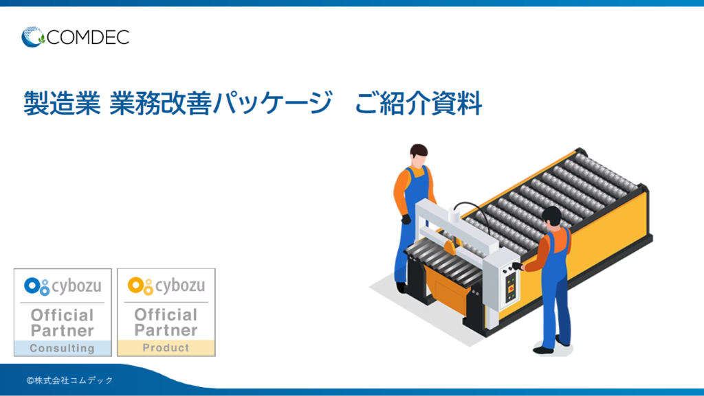 製造業 業務改善パッケージご紹介資料