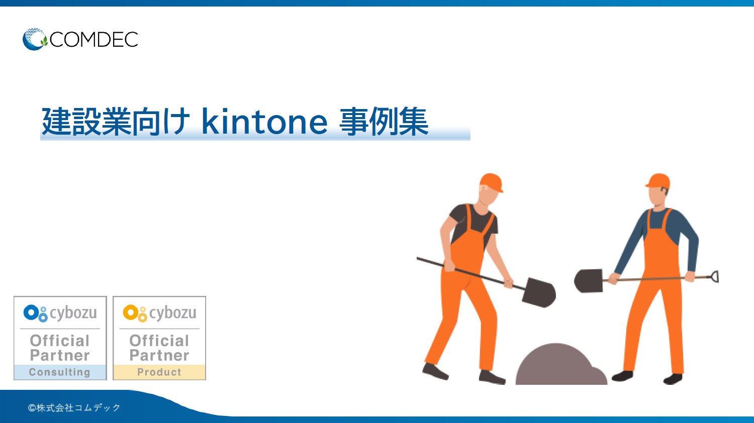 kintone事例集［建設業編］