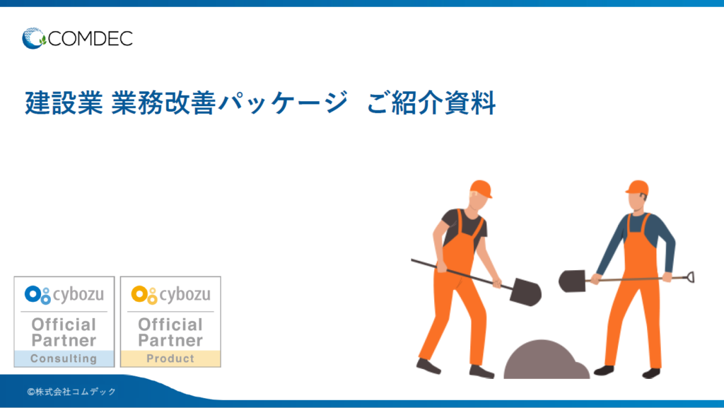 建設業 業務改善パッケージご紹介資料