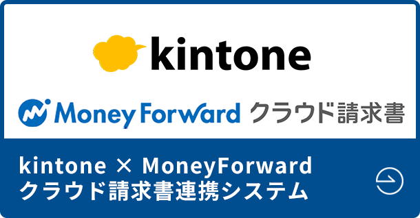 kintone × MoneyForwardクラウド請求書連携システム