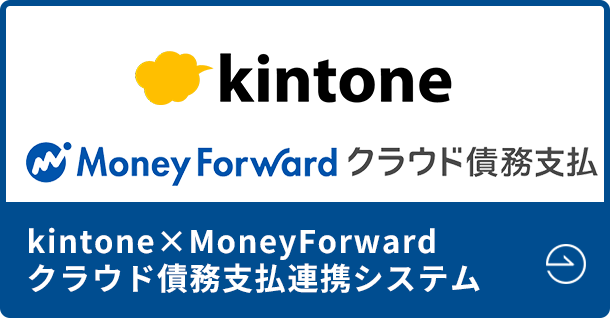 kintone×MoneyForwardクラウド債務支払連携システム