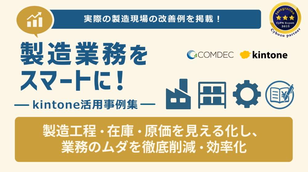 kintone事例集［製造業編］