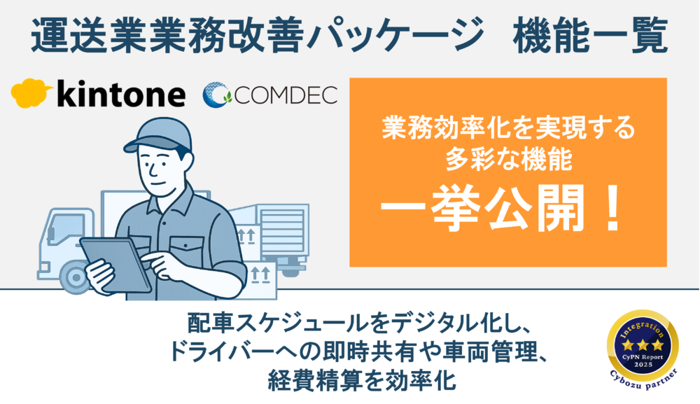 運送業 kintone業務改善パッケージご紹介資料