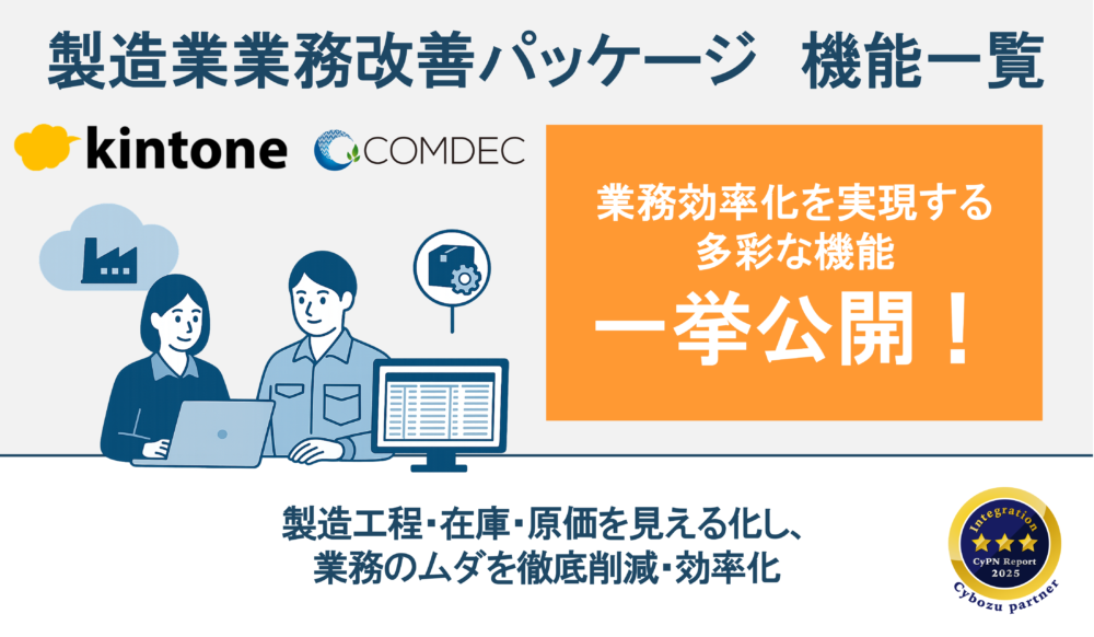 製造業 kintone業務改善パッケージご紹介資料