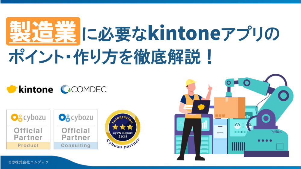kintone事例集［製造業編］