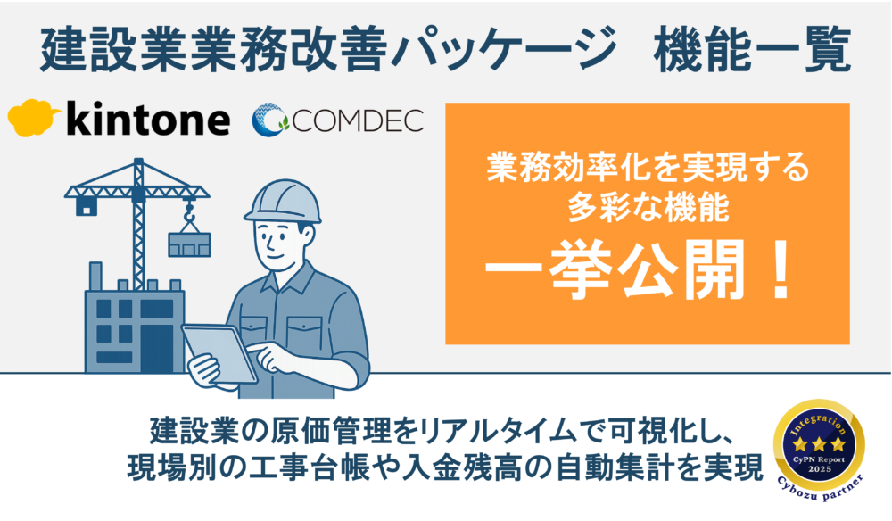 建設業 kintone業務改善パッケージご紹介資料