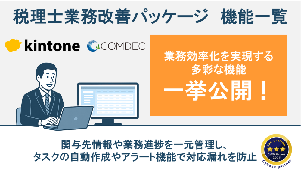税理士 kintone業務改善パッケージご紹介資料