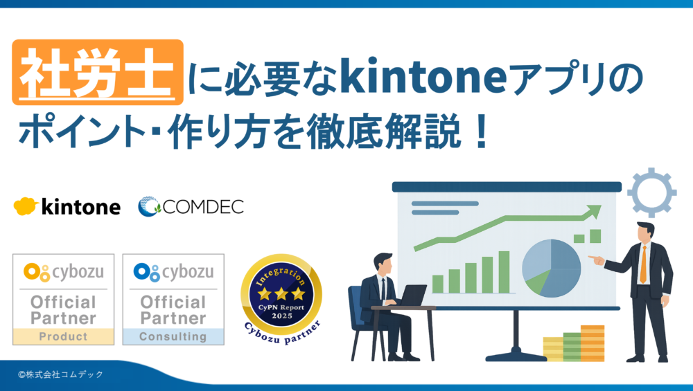 kintoneアプリ完全ガイド［社労士編］