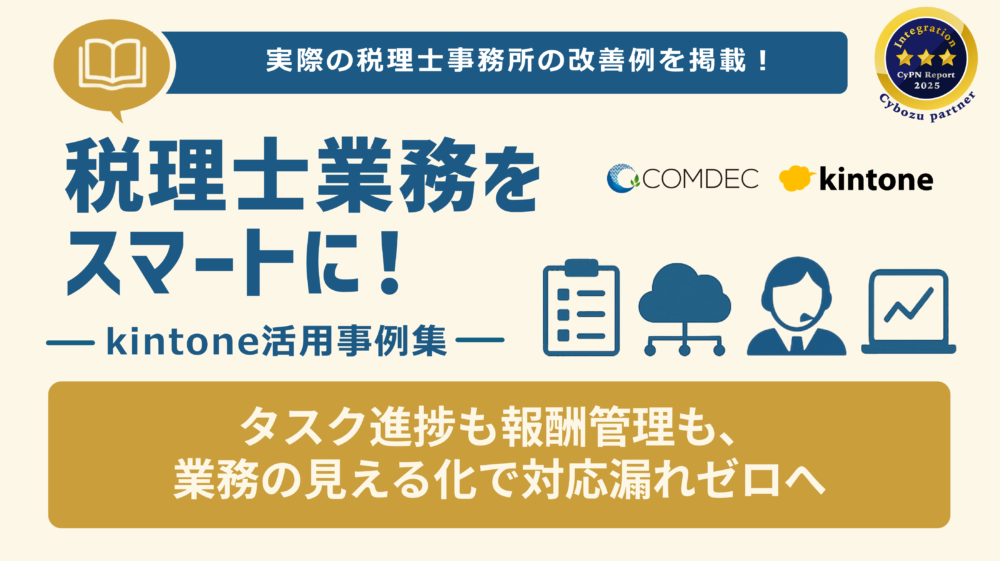 kintone事例集［社労士編］