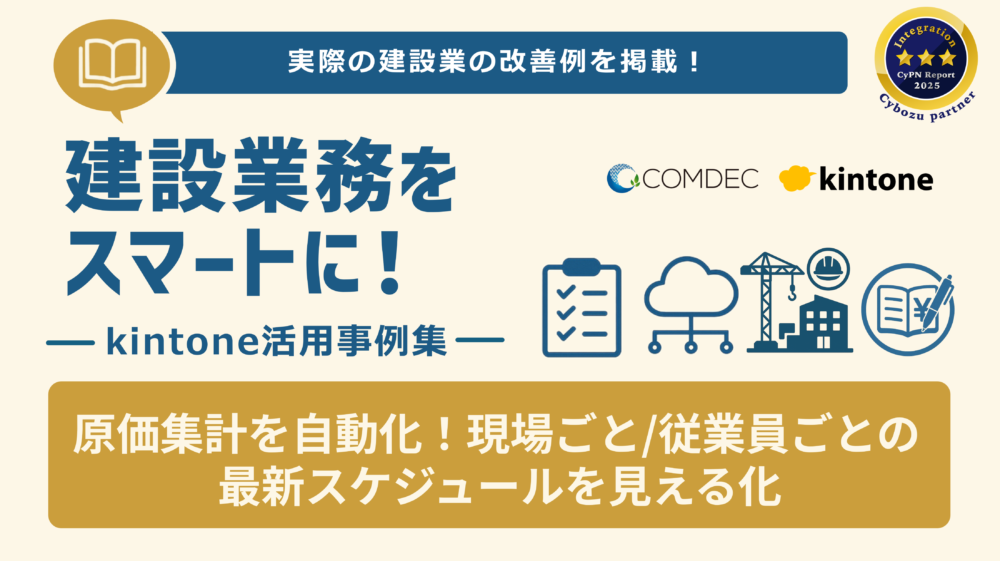 kintone事例集［建設業編］