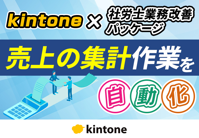 kintoneで売上集計を一元化！エクセルを使った手動集計作業の削減に成功｜アステージ社労士･行政書士事務所さまの社労士業務改善パッケージ導入事例