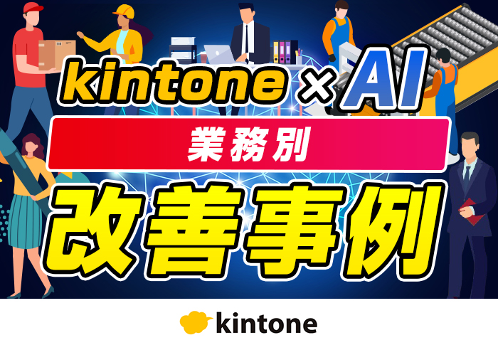 kintone × AIの活用事例集7選！目的別に業務効率化に成功した事例を紹介