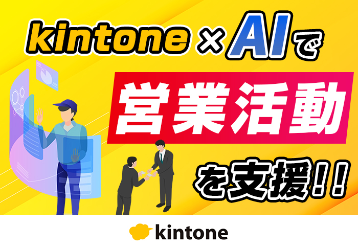 kintoneとAIで営業活動を効率化する方法とは？連携サービス･プラグインとカスタマイズ事例を紹介