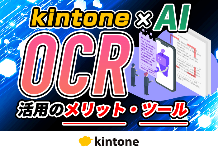 kintoneとAI-OCR を連携できるプラグイン5選！活用シーンやメリットも解説