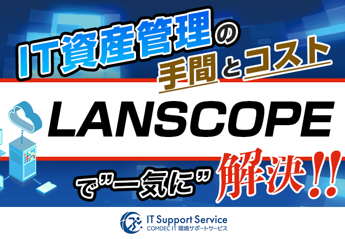 SKYSEA ClientViewサーバー版からLANSCOPE エンドポイントマネージャー クラウド版へ移行してIT資産管理を効率化！セキュリティの強化も実現｜株式会社スコルチャ三重さまの事例