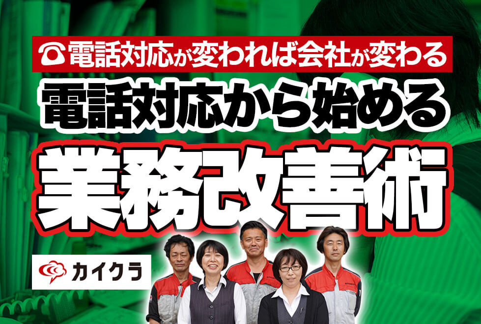 もう電話対応で顧客を待たせない。カイクラを活用した電話の質の向上｜整備業有限会社伊勢自動車整備さまの事例
