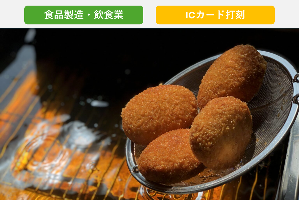 おかげ横丁で1日2万個のコロッケを売り上げる精肉店の店舗管理者を支援する勤怠管理サービス