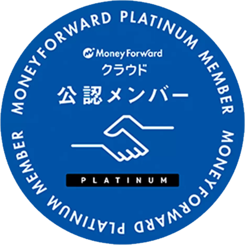 マネーフォワード(MF)導入はクラウド公認メンバー（プラチナ）のコムデックにお任せ！