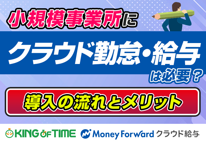 KING OF TIMEとマネーフォワードクラウド給与の導入で脱紙･エクセルを実現し業務を効率化｜有限会社明石商店さまの事例