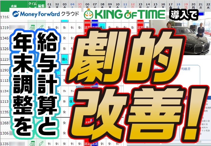 勤怠管理から給与計算・年末調整まで一気通貫で効率化を実現｜自動車販売業 三洋自動車株式会社さまのマネーフォワード･KING OF TIME導入事例