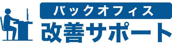 バックオフィス改善サポート
