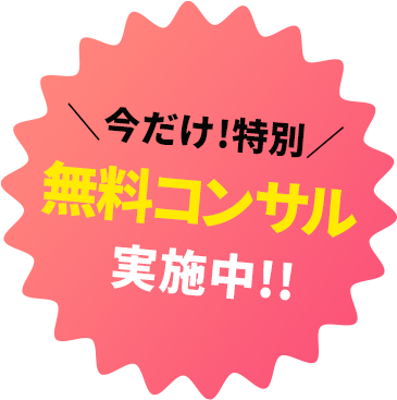 今だけ特別！無料コンサル実施中