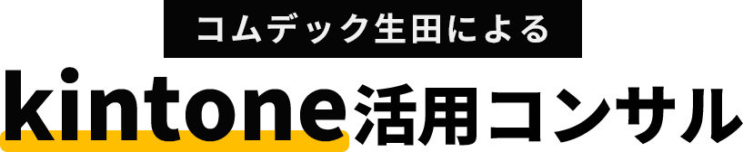 コムデック生田によるkintone活用コンサル