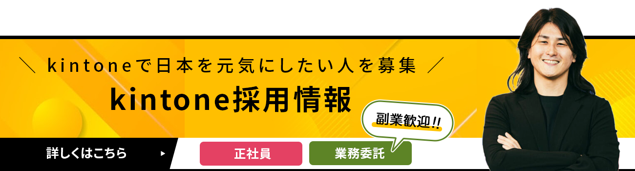 kintoneで非接触な受注管理を実現｜kintoneアプリ開発事例